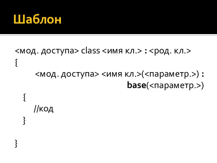 Шаблон class : { ( ) : base( ) { //код } }