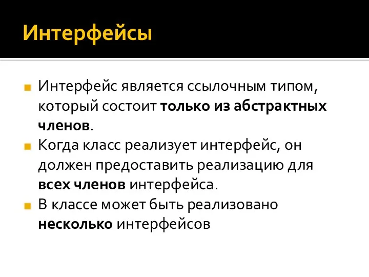 Интерфейсы Интерфейс является ссылочным типом, который состоит только из абстрактных членов.