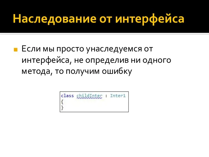 Наследование от интерфейса Если мы просто унаследуемся от интерфейса, не определив