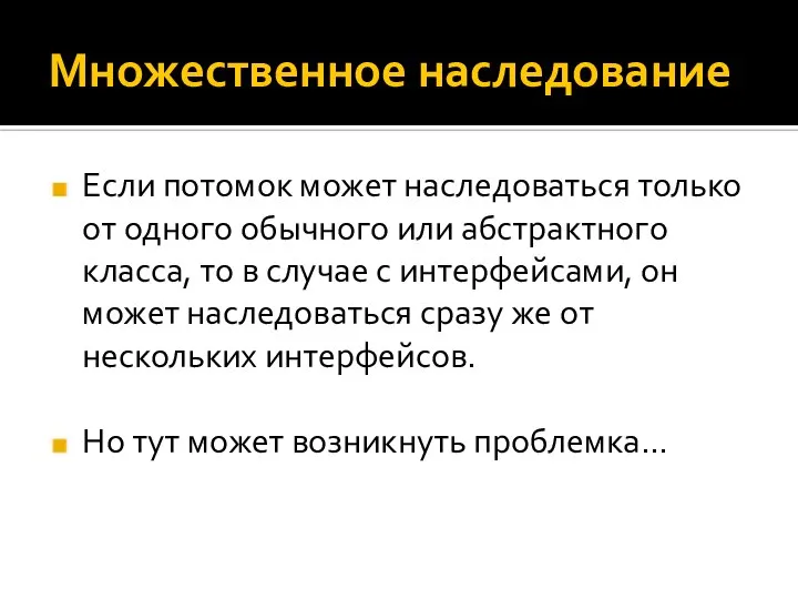 Множественное наследование Если потомок может наследоваться только от одного обычного или