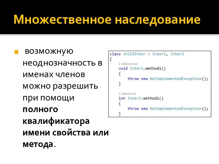 Множественное наследование возможную неоднозначность в именах членов можно разрешить при помощи