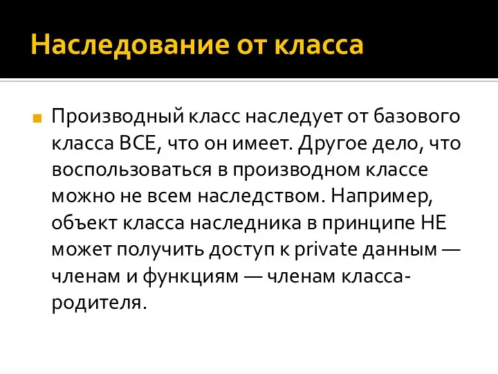 Наследование от класса Производный класс наследует от базового класса ВСЕ, что