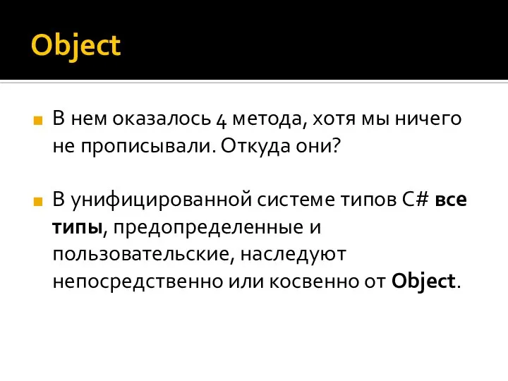 Object В нем оказалось 4 метода, хотя мы ничего не прописывали.