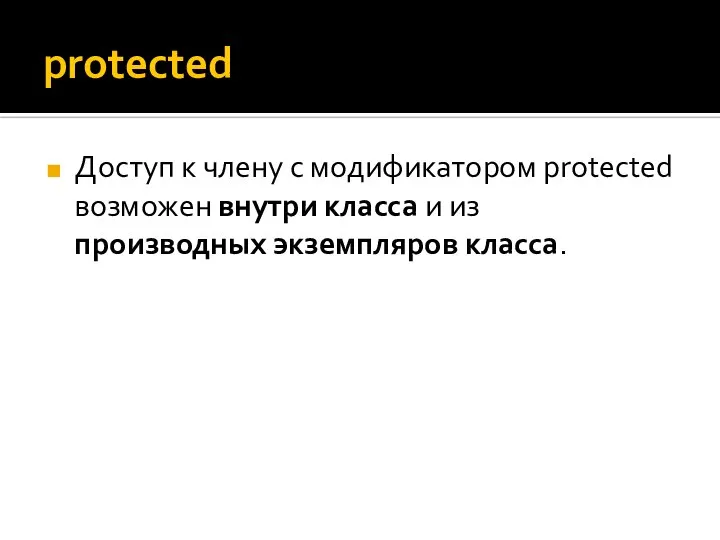 protected Доступ к члену с модификатором protected возможен внутри класса и из производных экземпляров класса.