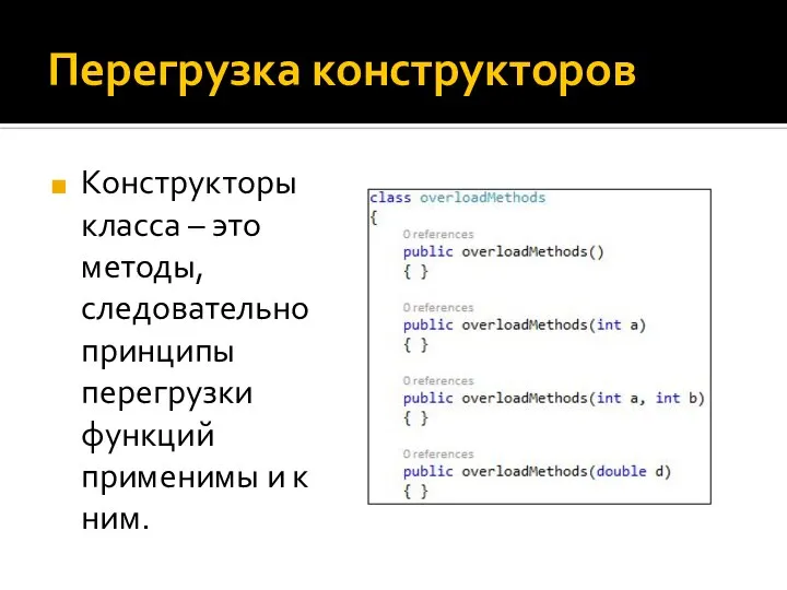 Перегрузка конструкторов Конструкторы класса – это методы, следовательно принципы перегрузки функций применимы и к ним.