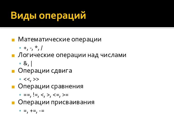 Виды операций Математические операции +, -, *, / Логические операции над