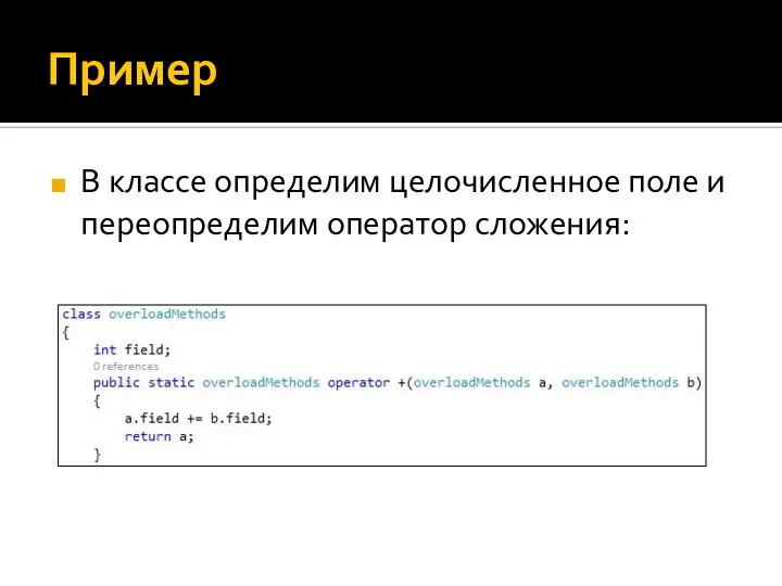 Пример В классе определим целочисленное поле и переопределим оператор сложения: