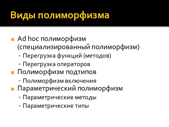 Виды полиморфизма Ad hoc полиморфизм (специализированный полиморфизм) Перегрузка функций (методов) Перегрузка