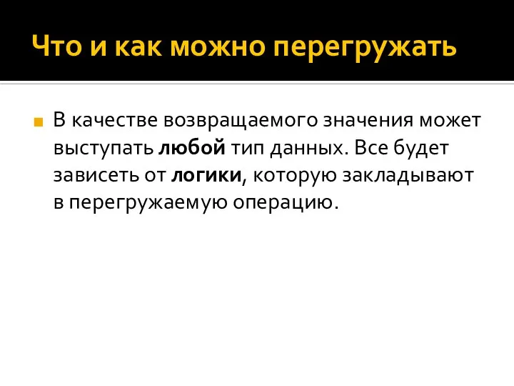 Что и как можно перегружать В качестве возвращаемого значения может выступать