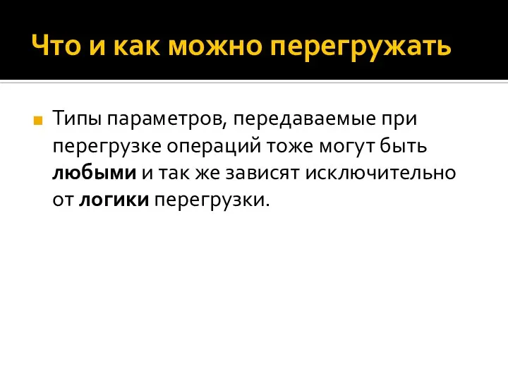 Что и как можно перегружать Типы параметров, передаваемые при перегрузке операций