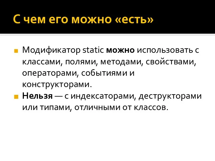 С чем его можно «есть» Модификатор static можно использовать с классами,