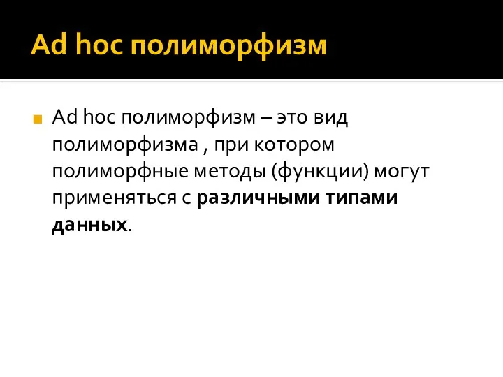 Ad hoc полиморфизм Ad hoc полиморфизм – это вид полиморфизма ,