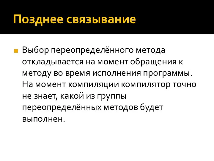 Позднее связывание Выбор переопределённого метода откладывается на момент обращения к методу