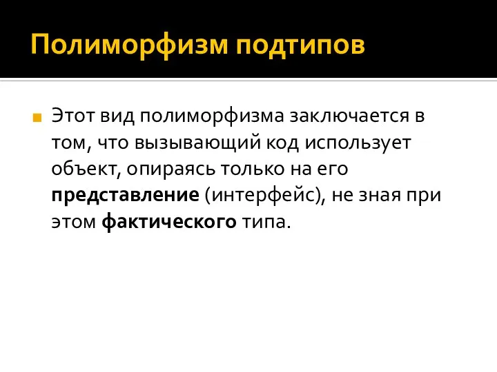 Полиморфизм подтипов Этот вид полиморфизма заключается в том, что вызывающий код