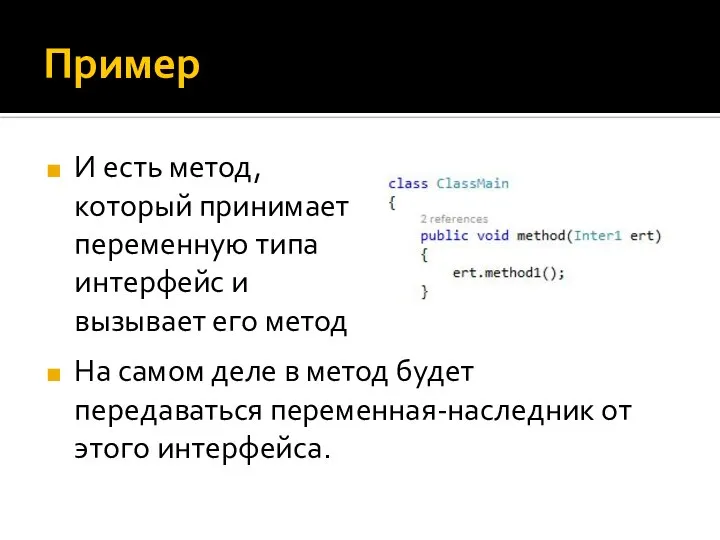 Пример И есть метод, который принимает переменную типа интерфейс и вызывает