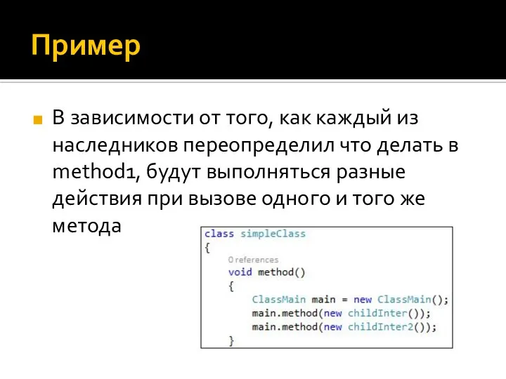 Пример В зависимости от того, как каждый из наследников переопределил что