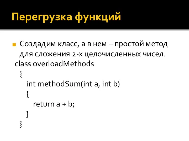 Перегрузка функций Создадим класс, а в нем – простой метод для