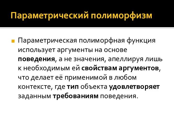 Параметрический полиморфизм Параметрическая полиморфная функция использует аргументы на основе поведения, а