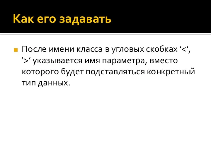 Как его задавать После имени класса в угловых скобках ‘ ’