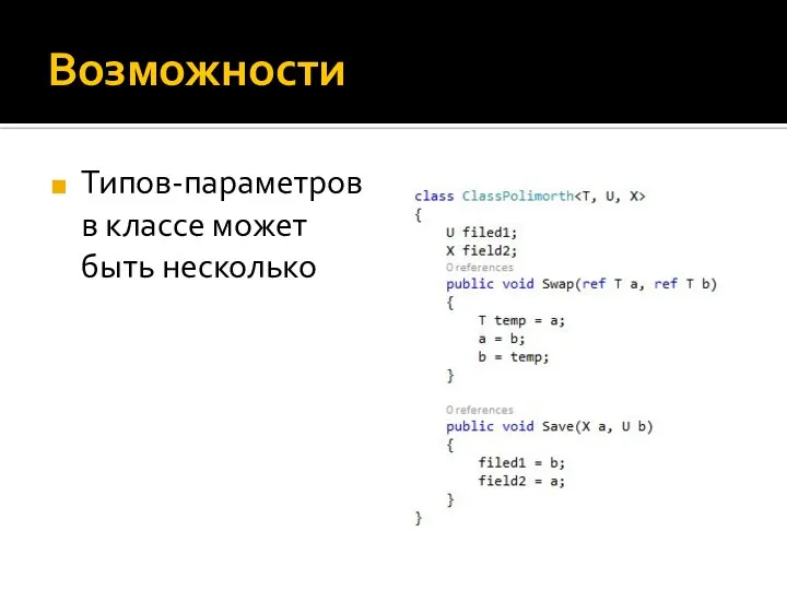 Возможности Типов-параметров в классе может быть несколько