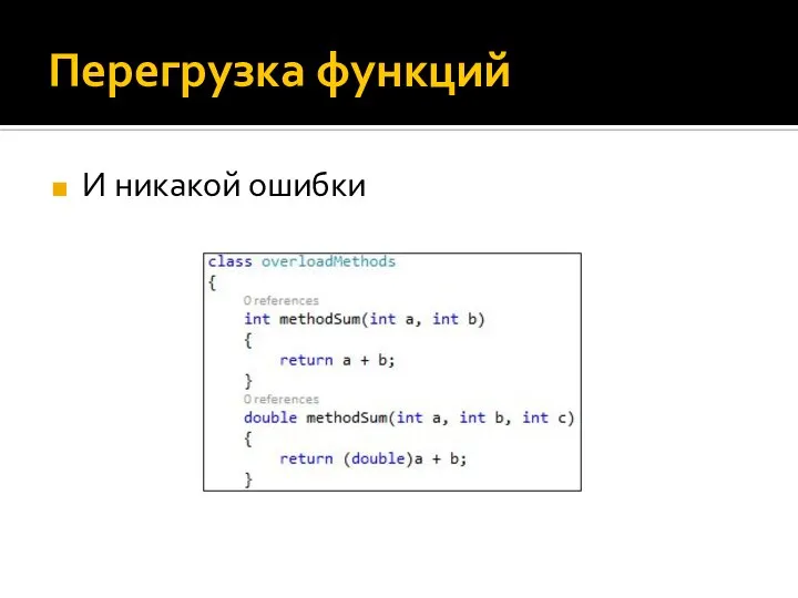 Перегрузка функций И никакой ошибки