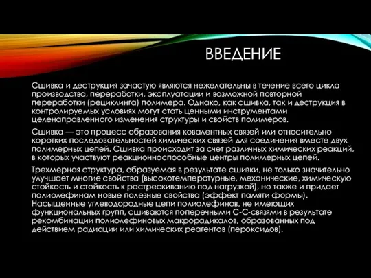 ВВЕДЕНИЕ Сшивка и деструкция зачастую являются нежелательны в течение всего цикла