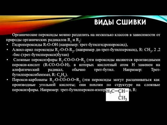 ВИДЫ СШИВКИ Органические пероксиды можно разделить на несколько классов в зависимости