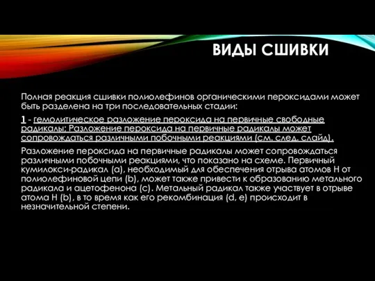 ВИДЫ СШИВКИ Полная реакция сшивки полиолефинов органическими пероксидами может быть разделена