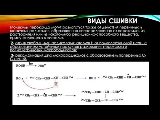 ВИДЫ СШИВКИ Молекулы пероксида могут разлагаться также от действия первичных и