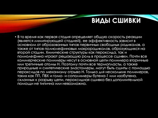 ВИДЫ СШИВКИ В то время как первая стадия определяет общую скорость