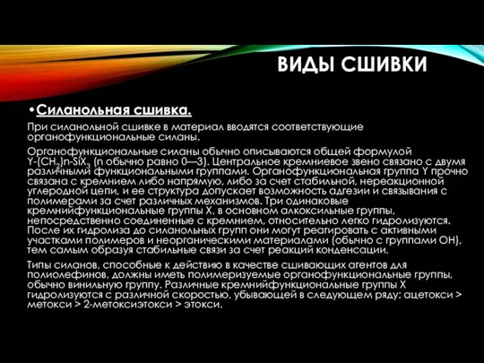 ВИДЫ СШИВКИ Силанольная сшивка. При силанольной сшивке в материал вводятся соответствующие