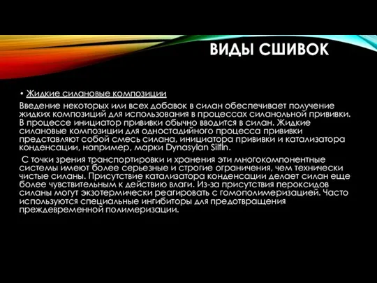 ВИДЫ СШИВОК Жидкие силановые композиции Введение некоторых или всех добавок в