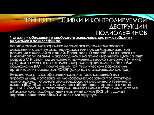 ПРИНЦИПЫ СШИВКИ И КОНТРОЛИРУЕМОЙ ДЕСТРУКЦИИ ПОЛИОЛЕФИНОВ 1 стадия – образование свободно-радикальных