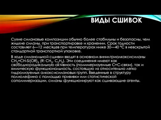 ВИДЫ СШИВОК Сухие силановые композиции обычно более стабильны и безопасны, чем