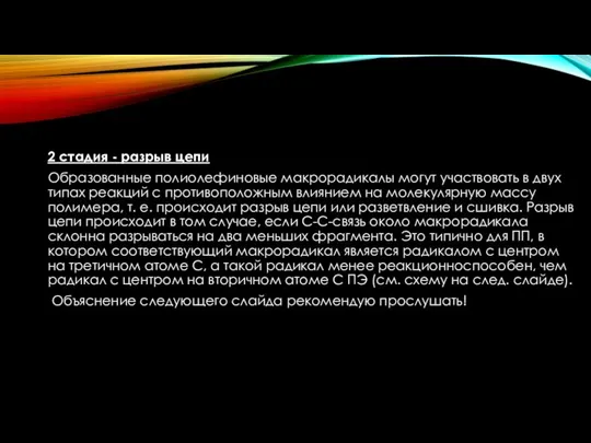 2 стадия - разрыв цепи Образованные полиолефиновые макрорадикалы могут участвовать в