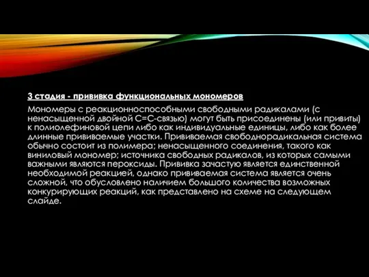 3 стадия - прививка функциональных мономеров Мономеры с реакционноспособными свободными радикалами