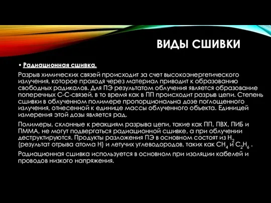 ВИДЫ СШИВКИ Радиационная сшивка. Разрыв химических связей происходит за счет высокоэнергетического