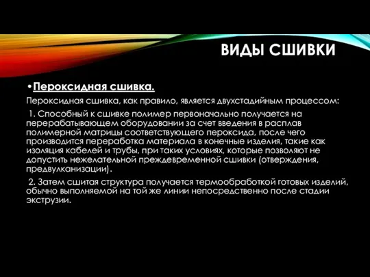 ВИДЫ СШИВКИ Пероксидная сшивка. Пероксидная сшивка, как правило, является двухстадийным процессом: