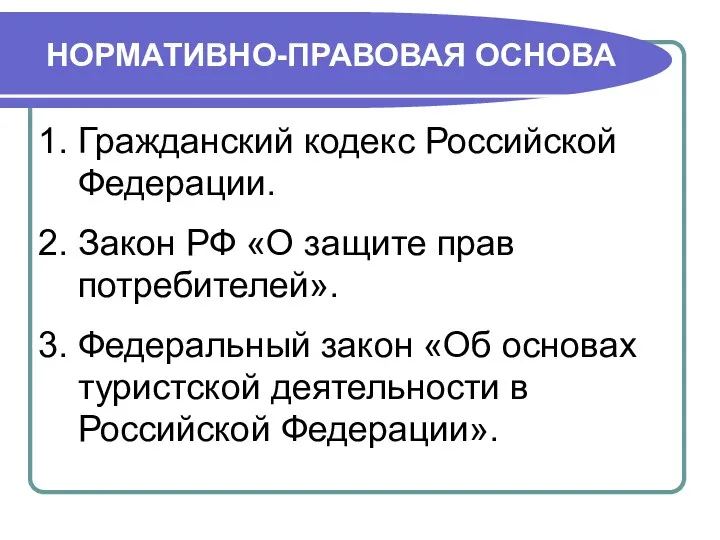 НОРМАТИВНО-ПРАВОВАЯ ОСНОВА 1. Гражданский кодекс Российской Федерации. 2. Закон РФ «О