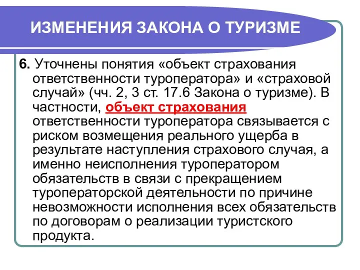 ИЗМЕНЕНИЯ ЗАКОНА О ТУРИЗМЕ 6. Уточнены понятия «объект страхования ответственности туроператора»