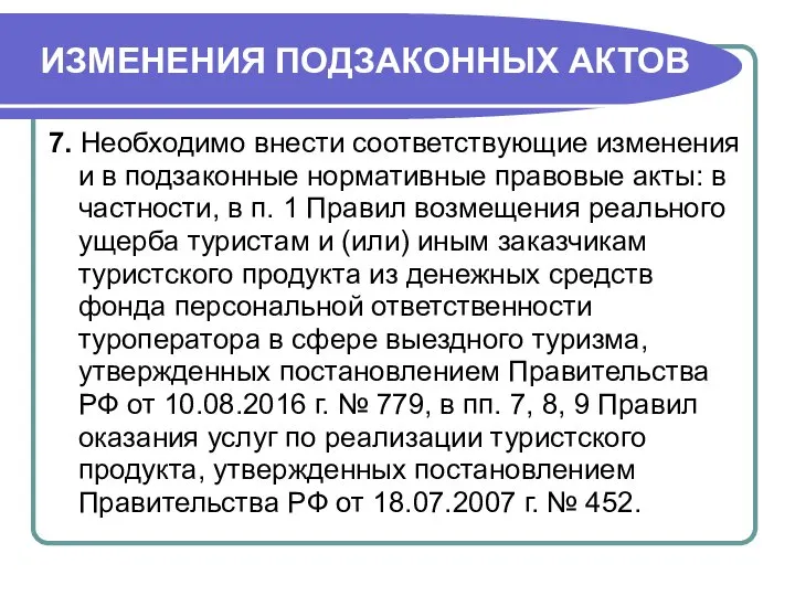 ИЗМЕНЕНИЯ ПОДЗАКОННЫХ АКТОВ 7. Необходимо внести соответствующие изменения и в подзаконные