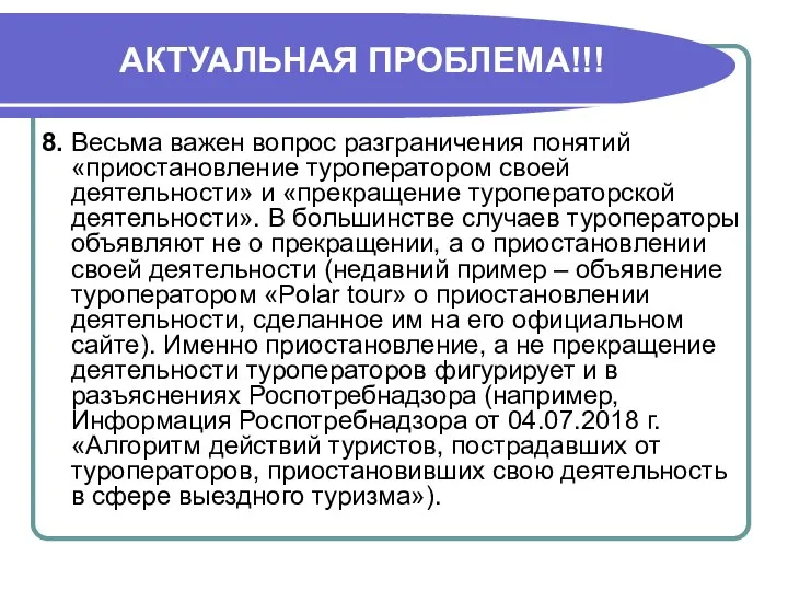 АКТУАЛЬНАЯ ПРОБЛЕМА!!! 8. Весьма важен вопрос разграничения понятий «приостановление туроператором своей