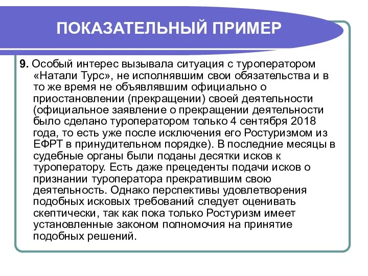 ПОКАЗАТЕЛЬНЫЙ ПРИМЕР 9. Особый интерес вызывала ситуация с туроператором «Натали Турс»,