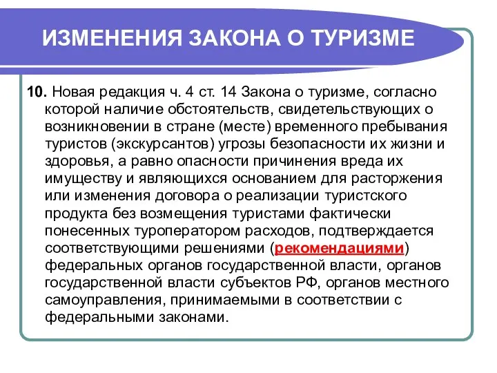 ИЗМЕНЕНИЯ ЗАКОНА О ТУРИЗМЕ 10. Новая редакция ч. 4 ст. 14