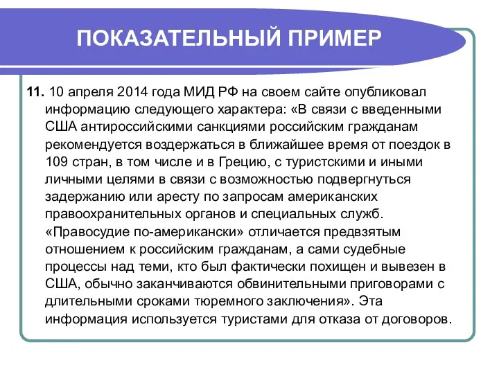 ПОКАЗАТЕЛЬНЫЙ ПРИМЕР 11. 10 апреля 2014 года МИД РФ на своем