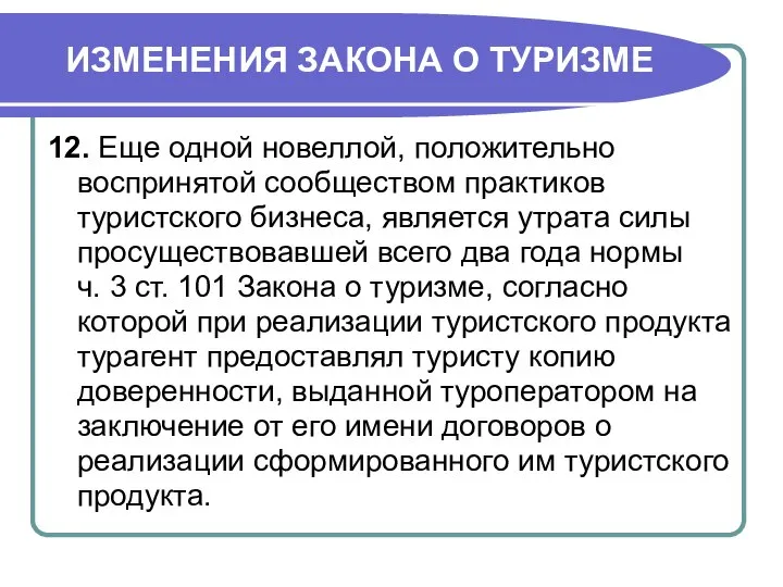 ИЗМЕНЕНИЯ ЗАКОНА О ТУРИЗМЕ 12. Еще одной новеллой, положительно воспринятой сообществом