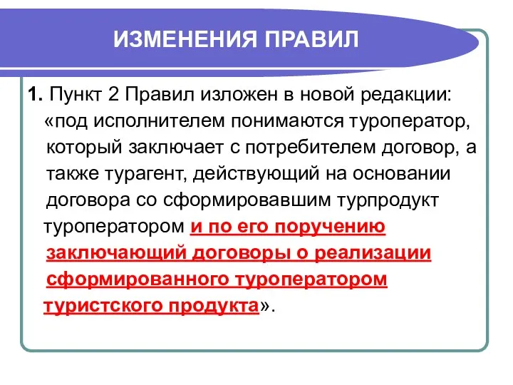 ИЗМЕНЕНИЯ ПРАВИЛ 1. Пункт 2 Правил изложен в новой редакции: «под