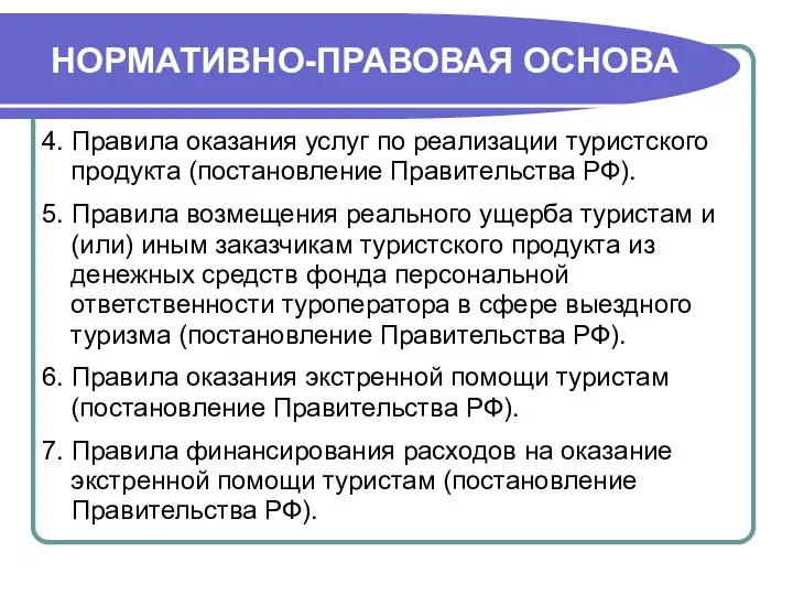 НОРМАТИВНО-ПРАВОВАЯ ОСНОВА 4. Правила оказания услуг по реализации туристского продукта (постановление