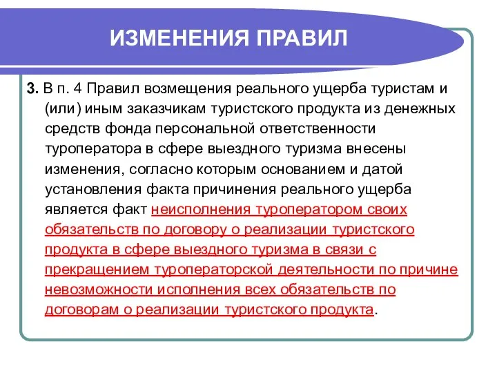 ИЗМЕНЕНИЯ ПРАВИЛ 3. В п. 4 Правил возмещения реального ущерба туристам