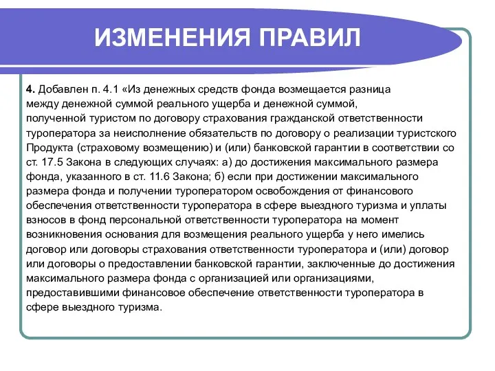 ИЗМЕНЕНИЯ ПРАВИЛ 4. Добавлен п. 4.1 «Из денежных средств фонда возмещается